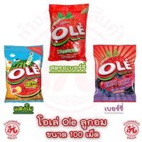 ราคา โอเล่ Ole ลูกอมกลิ่นผลไม้ แพ็ค 100เม็ด 250กรัม สตรอเบอร์รี่ แตงโม เลโมเน็ด เบอร์รี่ (24058319494)