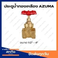 ราคา AZUMA ประตูน้ำทองเหลือง เกลียวใน 1/2" - 2" (20879291712)