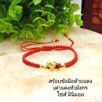 ราคา เต่าหัวมังกรกำไลข้อมือด้ายแดงเต่าทองลงยา ด้ายแดงมงคลฟรีไซส์ปรับขนาดได้สินค้านำเข้าราคาส่ง (28303388572)
