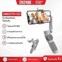 ราคา ZHIYUN Smooth Q3 ไม้กันสั่น Gimbal Stabilizer มือถือ ไม้กันสั่นมือถือ กันสั่น 3 แกน สำหรับสมาร์ทโฟน ขาตั้งกล้อง ไม้เซลฟี่ กิมบอล อุปกรณ์กันสั่น (29925691356)