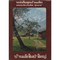ราคา บ้านเล็ก 01,02 บ้านเล็กในป่าใหญ่ - บ้านเล็กในทุ่งกว้าง (21158017182)