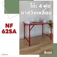 ราคา โต๊ะพับเหล็กขาเหลี่ยมแบบสวิง 4 ฟุต NF-64SA ใช้ในบ้านและนอกบ้าน (22019233252)