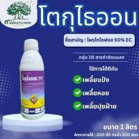 ราคา โตกุไธออน50อีซี ขนาด 1 ลิตร โพรไทโอฟอส50%EC ใช้ป้องกันและกำจัด เพลี้ยแป้ง เพลี้ยหอย เพลี้ยดื้อยา เพลี้ยปุยฝ้าย (51350582051)