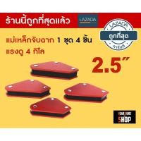 ราคา แม่เหล็กจับฉาก เข้ามุมงานเชื่อม แรงยึดสูง 2.5 นิ้ว 1แพ็ค 4 ชิ้น (1588691586)