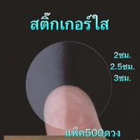 ราคา แพ็ค500ดวง สติ๊กเกอร์ใส สติ๊กเกอร์ติดกล่อง ติดแก้ว PVC กันน้ำ Sticker (28393873324)