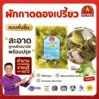 ราคา ชฎา ผักกาดดองเปรี้ยว แบบหั่นชิ้น 500 กรัม คัดพิเศษ น้ำปรุงเปรี้ยวกำลังดี ไม่ใส่ผงชูรส (20333108398)