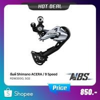 ราคา ตีนผีหลัง Shimano ACERA RDM3000, SGS, 9-SPD (23035733631)