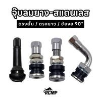 ราคา จุ๊บลมยาง จุ๊บเลส ตรง งอ อย่างดี ทนทาน ไม่เป็นสนิม ใช้ได้กับล้อรถยนต์ และล้อแม็กมอเตอร์ไซค์ (41958299317)