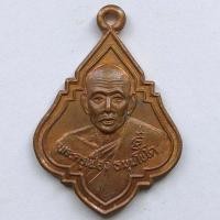 ราคา เหรียญพระครูเฟื่อง วัดหาดสะแก จ.ปราจีนบุรี ปี 2536 เนื้อทองแดง ใช้แทนรุ่นแรกครับราคาเบากว่า (11425763225)