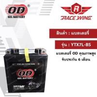 ราคา OD BATTERY YTX7L-BS แบตเตอรี่มอเตอร์ไซค์ แบตเตอรี่แห้ง 12V 7A (6733112046)