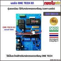 ราคา บอร์ดกล่องหยอดเหรียญ ONE TECH ฺB1(เฉพาะบอร์ด) ของแท้ 100% บอร์ดกล่องหยอดเหรียญเครื่องซักผ้าวันเทค (28664657583)