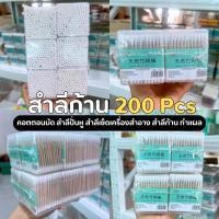ราคา (ขายยกโหล) สำลีก้าน คอตตอนบัดสองหัว 200 ชิ้น สำลีปั่นหูสำลีเช็ดเครื่องสำอางค์สำหรับทำความสะอาดหูล้างแผล (27486702864)