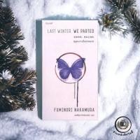 ราคา หนังสือ ฤดูหนาวเมื่อเราพราก (Last Winter, We Parted) (พิมพ์ครั้งที่ 2) (17496919534)
