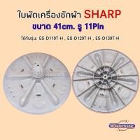 ราคา ใบปั่นเครื่องซักผ้า SHARP A-214 รู 11ร่อง กว้าง 41cm.ใช้กับรุ่น: ES-D119T-H , ES-D129T-H , ES-D139T-H (22283331391)