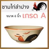 ราคา ของแท้ชามตราไก่ ถ้วยเซรามิกตราไก่ (ขนาด6นิ้ว) เกรดA ❗ ทรงโบราณ ประโยชน์เยอะ/รหัสKAI6/จำนวน1ใบ(กว้าง6นิ้ว*สูง2.6นิ้ว) (24577232186)