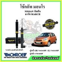 ราคา MONROE มอนโร โช๊คอัพ NISSAN นิสสัน MARCH มาร์ช ปี 10-19 โช๊คอัพรถยนต์ OE Spectrum (21434369506)
