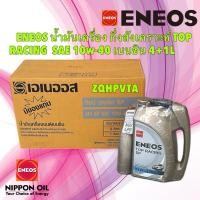 ราคา ENEOS น้ำมันเครื่อง กึ่งสังเคราะห์ ยกลัง TOP RACING SAE 10w-40 เบนซิน 4+1L / SEMI-SYNTHETIC API SP (29465610336)