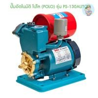 ราคา (P041-1110) Polo ปั๊มอัตโนมัติ โปโล (POLO) รุ่น PS-130AUTO (16356544854)