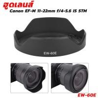 ราคา [ถูกสุด]ฮูดเทียบแคนนอน Lens Canon EF-M 11-22mm f/4-5.6 IS STM (EW-60E) (41228079835)