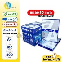 ราคา (ยกลัง) 10 แพค Double A กระดาษการ์ดขาว ขนาด A4 หนา 100 แกรม 200 แผ่น/แพ็ค (26600295105)