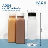 ราคา ขวดพลาสติก PET เหลี่ยม (50 ขวด) 250 ml. A004 (5343284677)