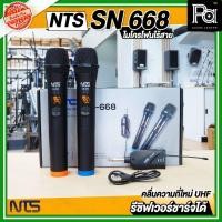 ราคา ไมค์ลอย NTS SN668 ไมโครโฟนไร้สาย ไมค์ ถือคู่ SN 668 คลื่นใหม่ UHF รีซีฟเวอร์ตัวเล็ก ชาร์จได้ SN-668 (8487063621)