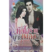 ราคา หัวใจร้ายพ่ายเพลิงรัก กีรณัช นิยายรัก *หนังสือมือสอง ทักมาดูสภาพก่อนได้ค่ะ* (23732437209)