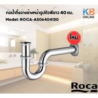 ราคา ท่อน้ำทิ้งอ่างล้างหน้ารูปตัวพียาว 40 ซม. รุ่น ROCA-A506404130 ROCA (24515218938)
