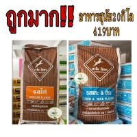 ราคา อาหารสุนัขราคาถูกมาโชด็อก20กิโล419บาท (4247439870)