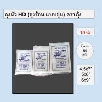 ราคา [10 ห่อ] ถุงมัว ร้อนแบบขาวขุ่น ใส่ก๋วยเตี๋ยว ใส่แกง น้ำเต้าหู้ ใช้สำหรับใส่ของร้อน (HD) ทุกขนาด น้ำหนัก 0.5 kg ตราก (28863683899)