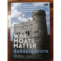 ราคา หนังสือ หุ้นดีต้องมีปราการ Why Moats Matter (8911323430)