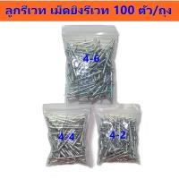 ราคา ลูกรีเวท ตะปูยิงรีเวท 4-2,4-4,4-6 แบ่งขาย 100 ตัว (8288904607)