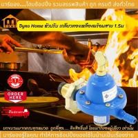 ราคา Dyna Home หัวปรับแก๊ส หัวเร่งแก๊ส หัวปรับแรงดันแก๊ส เกลียวทองเหลืองพร้อมสาย 1.5ม.+กริ๊บรัด L-506-T , L-507-T (25950861627)