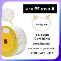 ราคา สาย PE สายเครื่องกรองน้ำ สายพ่นหมอก ท่อน้ำ PE เกรดA เครื่องกรองน้ำ RO (ราคา/ม้วน) (23490500231)