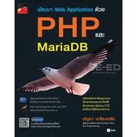 ราคา (BookZone) : หนังสือ พัฒนา Web Application ด้วย PHP และ MariaDB (23764569744)