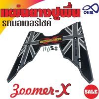 ราคา แผ่นรองพื้น มอเตอร์ไซค์ Zoomer X สีเทา (5211921755)
