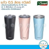 ราคา Seagull แก้วน้ำสุญญากาศ ทวิสต์ 0.5 ลิตร นกนางนวล แก้วเก็บความเย็น (7263413596)
