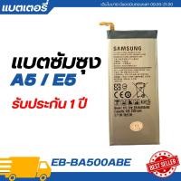 ราคา แบตเตอรี่ Samsung Galaxy A5/E5 รับประกัน 3เดือน|EB-BA500ABE>>ฟรีเครื่องมือมูลค่า89-./พร้อมส่ง (26885867250)