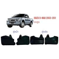 ราคา ยางบังโคลน หน้า-หลัง ISUZU อีซูซุ D-MAX 2003-2011 /Hi lander / รถสูง / ยางกันโคลน (24857214669)