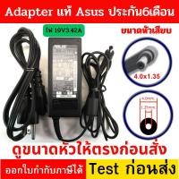 ราคา Adapter Notebook ของแท้ ใช้กับ ASUS ไฟ 19V 3.42A ขนาดหัว 4.0*1.35mm (2241846161)