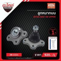 ราคา 333 ลูกหมากปีกนกบน - MAZDA B2500, MAGNUM, THUNDER, FIGHTER, RANGER, BT50 4×2, 4×4, MARATHON,ลูกหมากรถยนต์,1 กล่อง 2 ชิ้น (24713885999)