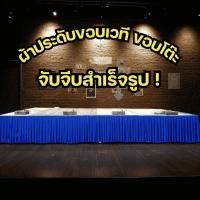 ราคา ผ้าประดับงาน ติดขอบเวที-ขอบโต๊ะ ยาว 5 เมตร จับจีบสำเร็จรูป ใช้ง่าย จัดงานพิธี งานราชการ งานอีเว้นท์ (44313550895)