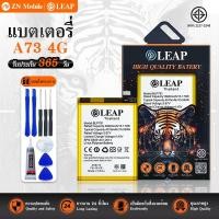 ราคา LEAP แบตเตอรี่ มอก.ใช้กับ OPPO A73 4G พร้อมเครื่องมือ Battery A73 4G (BLP791) แบต มีคุณภาพ ประกัน 1 ปี (57351720773)