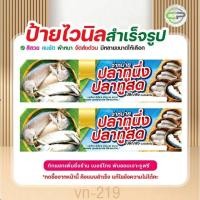 ราคา ป้ายไวนิล ปลาทูนึ่ง-ปลาทูสด แก้ไขข้อมูลได้ มีหลายแบบ หลายขนาด แจ้งรายละเอียดทางแชท vn-219 (43817053992)