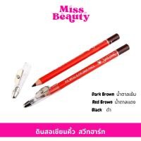 ราคา (แท่ง) ดินสอเขียนคิ้ว Sweet Heart ดินสอเขียนคิ้ว สวีทฮาร์ท พร้อมกบเหลา เหลาง่ายไม่เปราะ สีสันติดทนนานตลอด (18086920443)