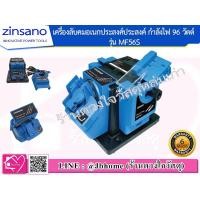 ราคา Zinsano เครื่องลับคมอเนกประสงค์ รุ่น MF56S 96 วัตต์ (ลับดอกสว่าน ลับคมใบกบไสไม้ ลับใบมีด ลับสิ่ว กรรไกร ฯลฯ) (3836242775)