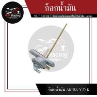 ราคา ก็อกน้ำมัน AKIRA Y.D.K (16984949742)