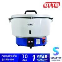 ราคา OTTO หม้อหุงข้าว แบบแก๊ส ความจุ 10 ลิตร รุ่น RG-186 โดย สยามทีวี by Siam T.V. (25719294327)