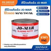 ราคา สีโป๊วแห้งเร็ว JO-MAR ขนาด 1/4 กล. โป้วแดง เกาะเหล็ก รถยนต์ ไฟเบอร์ (1 กระป๋อง) (5104329983)