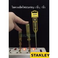 ราคา STANLEY ไขควงลองไฟ ไขควงเช็คไฟ รุ่น 66-119 5 นิ้ว / รุ่น 66-120 ขนาด 7 นิ้ว (8966194275)